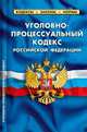 Уголовно-процессуальный кодекс Российской Федерации, по состоянию на 25 февраля 2012 года. Комментарии к изменениям, принятым в 2011-2012 годах, 