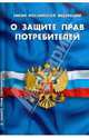 Закон Российской Федерации "О защите прав потребителей", 