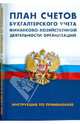 План счетов бухгалтерского учета финансово-хозяйственной деятельности организации. Инструкция по применению., 