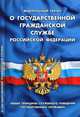 Федеральный закон "О государственной гражданской службе Российской Федерации". Общие принципы служебного поведения государственных служащих, - 