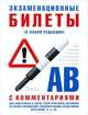 Экзаменационные билеты для подготовки к сдаче теоретического экзамена на право управления транспортными средствами категории "а" и "в" с комментариями», - 