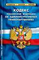 Кодекс Российской Федерации "Об административных правонарушениях" по состоянию на 01 апреля 2012 года, 