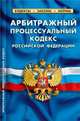 Арбитражный процессуальный кодекс Российской Федерации. По состоянию на 20 апреля 2012 года, 