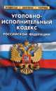Уголовно-исполнительный кодекс РФ. Комментарий к изменениям, принятым в 2011-2012гг по сост на 1.04.2012, - 