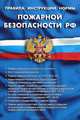 Правила, инструкции, нормы пожарной безопасности рф: сборник нормативных документов, - 
