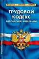 Трудовой кодекс Российской Федерации по состоянию на 01 апреля 2012 года, 
