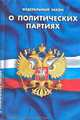 Федеральный закон "О политических партиях", 