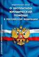 Федеральный закон "О бесплатной юридической помощи в Российской Федерации", 