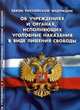 Закон Российской Федерации "Об учреждениях и органах, исполняющих уголовные наказания в виде лишения свободы", 
