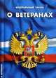 Федеральный закон "О ветеранах", 