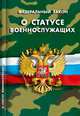 Федеральный закон "О статусе военнослужащих", 