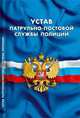 Устав патрульно-постовой службы полиции, 