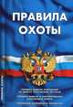 Правила охоты. Порядок выдачи разрешений на добычу охотничьих ресурсов, порядок выдачи и аннулирования охотничьего билета, требования охотничьего минимума, 