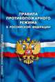 Правила противопожарного режима в Российской Федерации, 