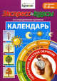 Экспресс-курсы по определению времени. Календарь. Для детей 5-8 лет, Бураков Николай Борисович 
