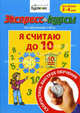 Экспресс-курсы по обучению счету. Я считаю до 10. Для детей 3-4 лет, Бураков Николай Борисович 