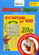 Экспресс-курсы по обучению счету. Я считаю до 100. Для детей 4-7 лет, Бураков Николай Борисович 