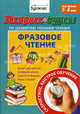 Экспресс-курсы по развитию техники чтения. Фразовое чтение. Для детей 5-8 лет, Бураков Николай Борисович 