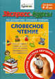 Экспресс-курсы по развитию технике чтению. Словесное чтение. Для детей 4-8 лет / Н.Б. Бураков. - (Технологии Буракова)., Бураков Николай Борисович 