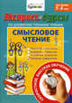 Экспресс-курсы по развитию технике чтению. Смысловое чтение. Для детей 5-8 лет / Н.Б. Бураков. - (Технологии Буракова)., Бураков Николай Борисович 