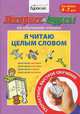 Экспресс-курсы по обучению чтению. Я читаю целым словом. Для детей 4-7 лет, Бураков Николай Борисович 