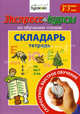 Экспресс-курсы по обучению чтению. Складарь. Тетрадь. Для детей 3-7 лет, Бураков Николай Борисович 