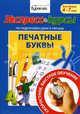 Экспресс-курсы по подготовке руки к письму. Печатные буквы. Для детей 4-7 лет / Н.Б. Бураков. - (Технологии Буракова)., Бураков Николай Борисович 