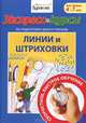 Экспресс-курсы по подготовке руки к письму. Линии и штриховки. Для детей 4-7 лет, Николай Бураков 