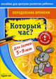 Пособие для центров развития ребенка. Определение времени. Который час, Бураков Николай Борисович 