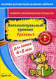 Бураков. Пос. для центров развит. ребенка. Развит. познават. процессов. Интел. тренинг уров. 5., Бураков Николай Борисович 