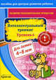 Бураков. Пос. для центров развит. ребенка. Развит. познават. процессов. Интел. тренинг уров. 4., Бураков Николай Борисович 