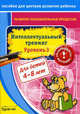 Бураков. Пос. для центров развит. ребенка. Развит. познават. процессов. Интел. тренинг уров. 3., Бураков Николай Борисович 