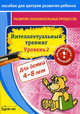 Бураков. Пос. для центров развит. ребенка. Развит. познават. процессов. Интел. тренинг уров. 2., Бураков Николай Борисович 