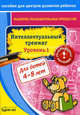 Бураков. Пос. для центров развит. ребенка. Развит. познават. процессов. Интел. тренинг уров. 1., Бураков Николай Борисович 
