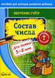 Пособие для центров развития ребенка. Состав числа. Для детей 5-8 лет, Бураков Николай Борисович 