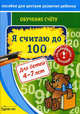 Пособие для центров развития ребенка. Я считаю до 100. Для детей 4-7 лет, Бураков Николай Борисович 