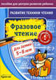 Бураков. Пос. для центров развит. ребенка. Развит. тех. чтения. Фразовое чтение., Бураков Николай Борисович 