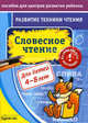 Бураков. Пос. для центров развит. ребенка. Развит. тех. чтения. Словесное чтение., Бураков Николай Борисович 