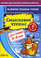 Бураков. Пос. для центров развит. ребенка. Развит. тех. чтения. Смысловое чтение., Бураков Николай Борисович 