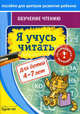 Пособие для центров развития ребенка. Обучение чтению. Я учусь читать, Бураков Николай Борисович 