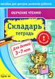 Пособие для центров развития ребенка. Складарь. Тетрадь. Для детей 3-7 лет, Бураков Николай Борисович 