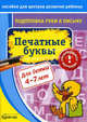 Бураков. Пос. для центров развит. ребенка. Подг. руки к письму. Печатные буквы., Бураков Николай Борисович 