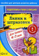 Бураков. Пос. для центров развит. ребенка. Подг. руки к письму. Линии и штриховки., Бураков Николай Борисович 