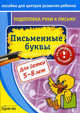 Бураков. Пос. для центров развит. ребенка. Подг. руки к письму. Письменные буквы., Бураков Николай Борисович 
