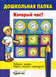 Дошкольная папка "Который час?", Бураков Н.Б. 