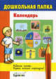 Бураков. Дошк. папка. Календарь., Бураков Н.Б. 