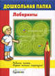 Бураков. Дошк. папка. Лабиринты., Бураков Н.Б. 