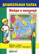 Бураков. Дошк. папка. Найди и посчитай., Бураков Н.Б. 