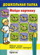Бураков. Дошк. папка. Найди картинку., Бураков Н.Б. 