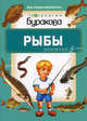 Моя первая библиотека. Рыбы, Бураков Н.Б. 